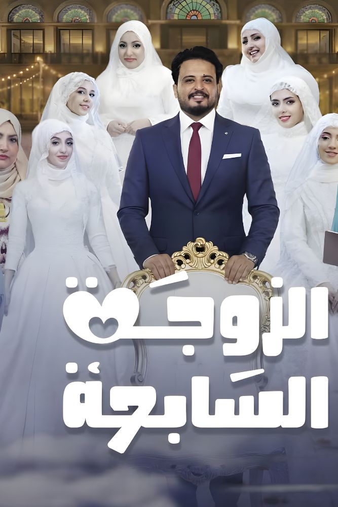 AR-YE - الزوجة السابعة