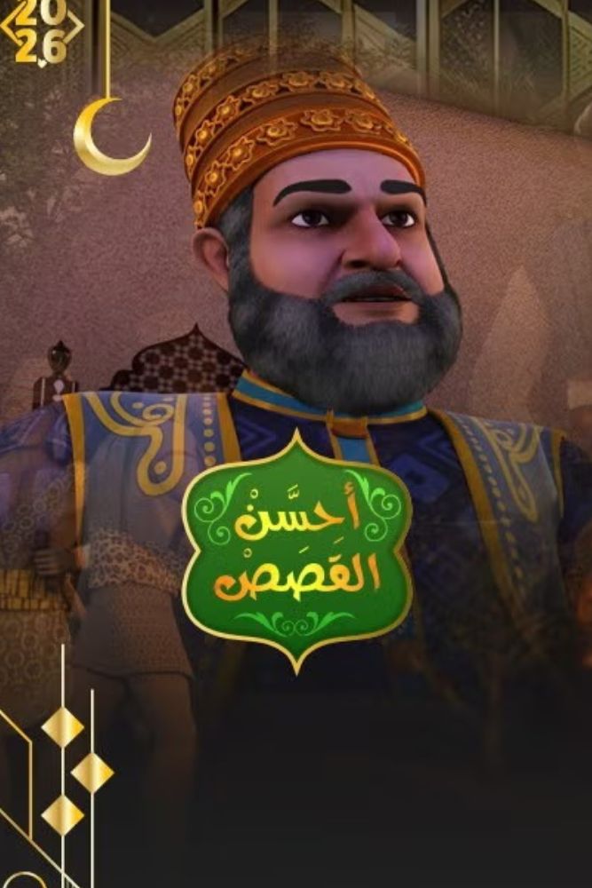 AR - احسن القصص