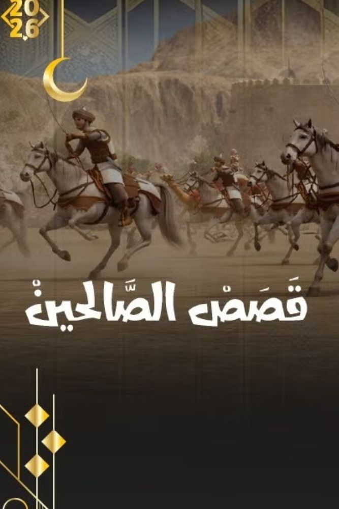 AR - قصص الصالحين