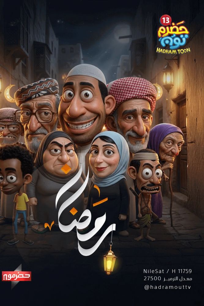 AR-DUB - حضرم تون
