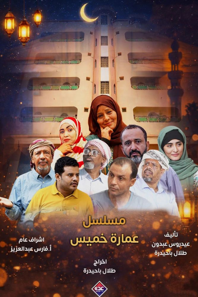 AR-YE - عمارة خميس