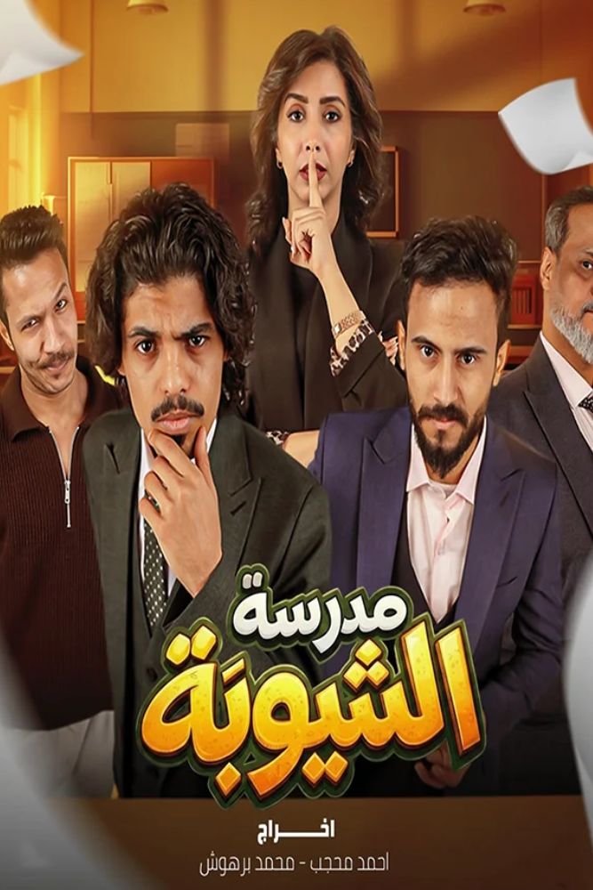 AR-YE - مدرسة الشيوبة