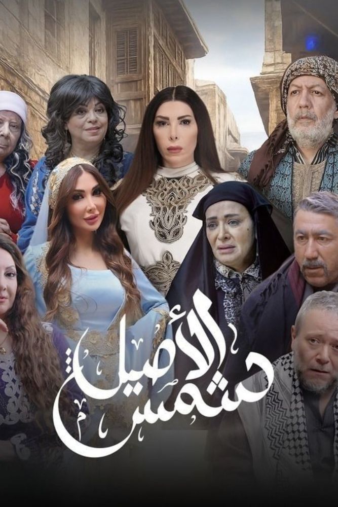 AR - شمس الاصيل