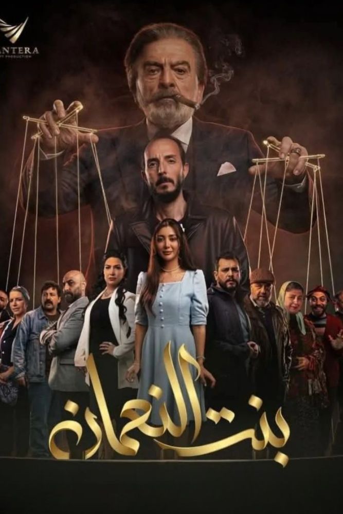 AR - بنت النعمان