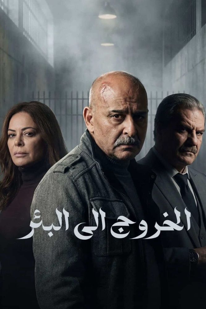 AR - الخروج الى البئر