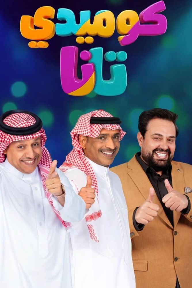 AR - كوميدي تانا