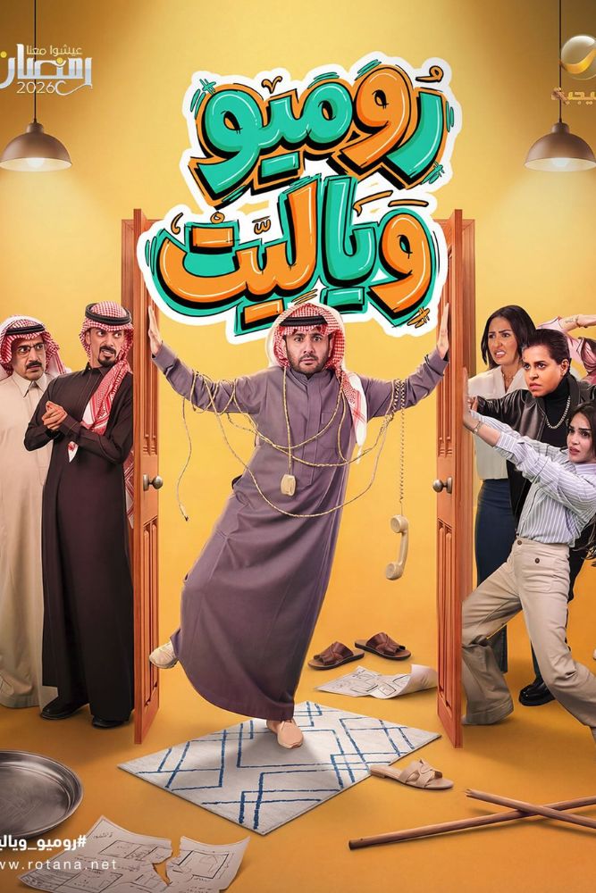 AR - روميو ويا ليت