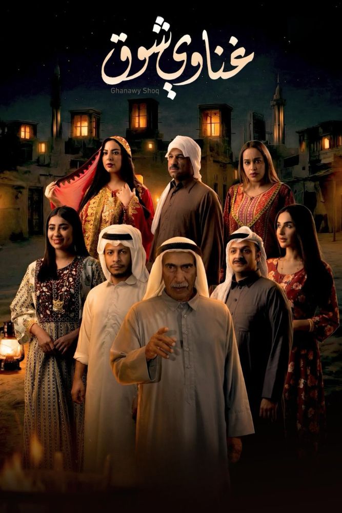 AR - غناوي شوق