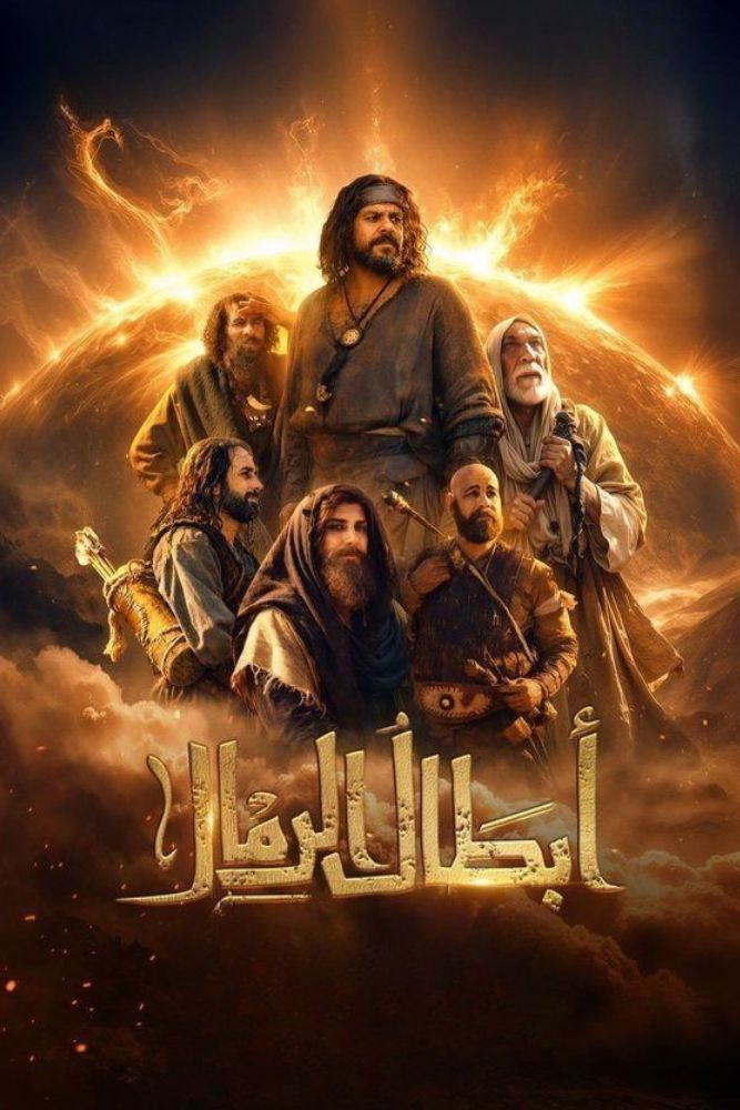 AR - ابطال الرمال