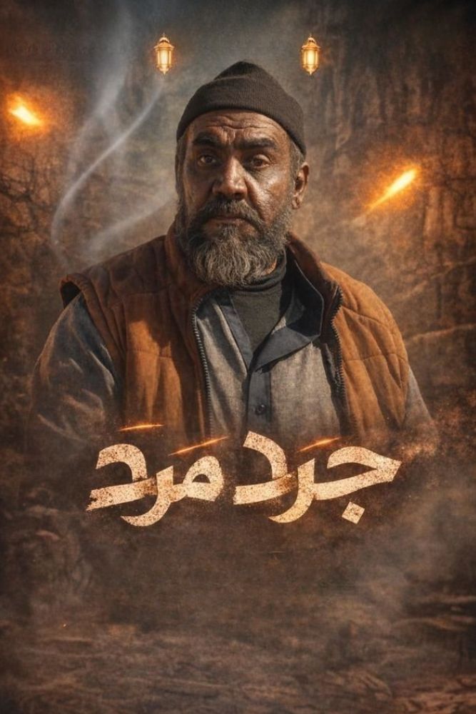 AR-LY - جرد مرد