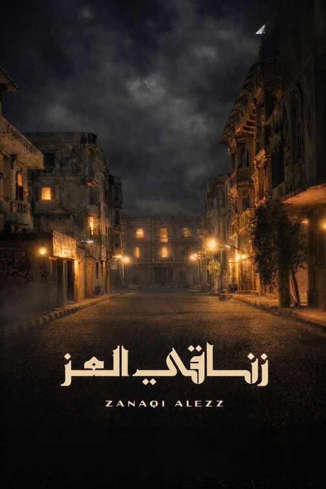 AR-LY - زناقي العز
