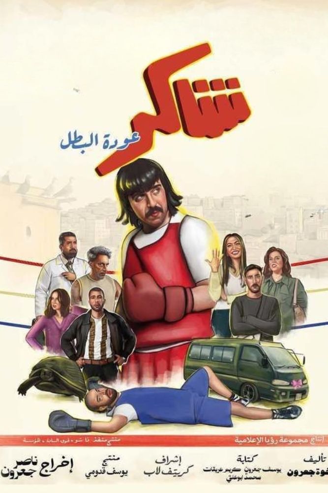 AR - شاكرعودة البطل