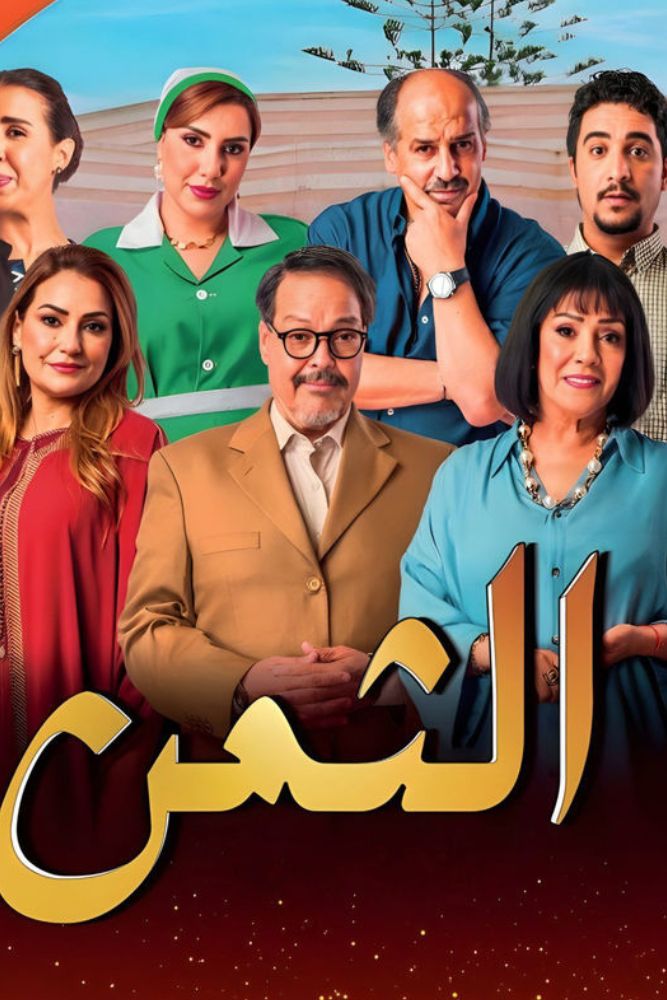 AR-MA - الثمن