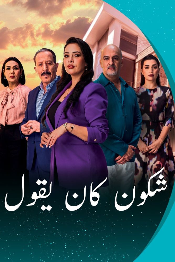 AR-MA - شكون كان يقول