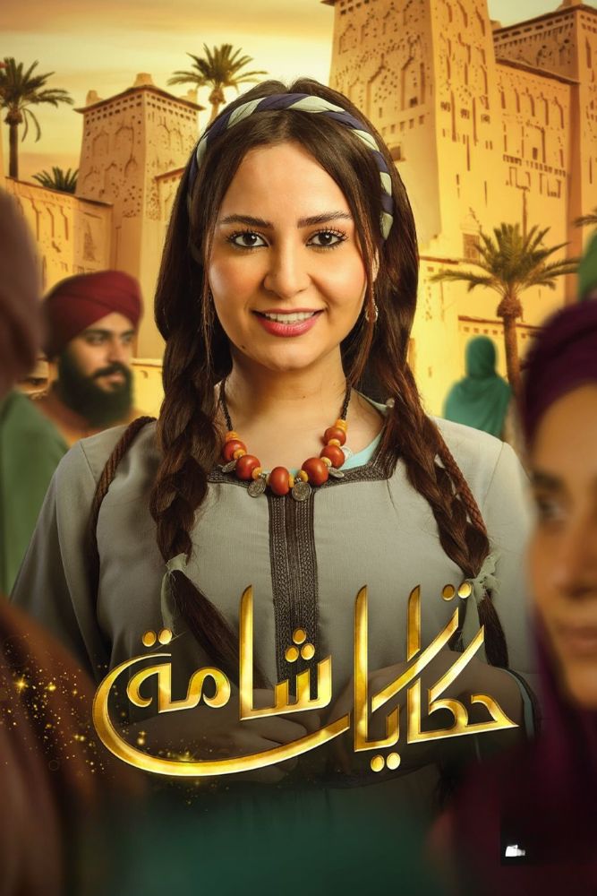 AR-MA - حكايات شامة