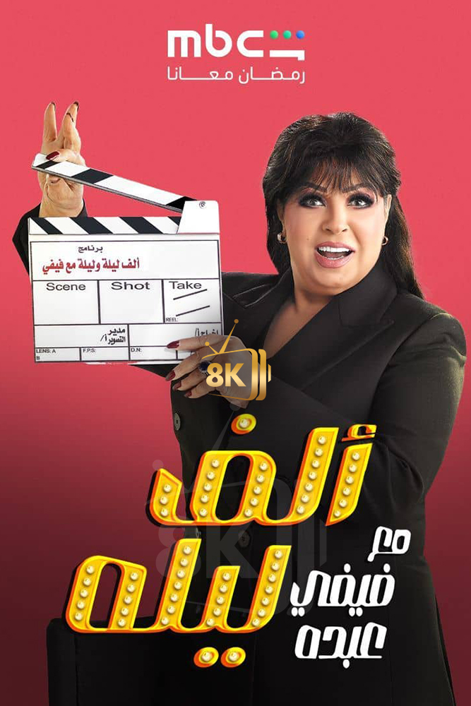AR - الف ليله مع فيفي عبده