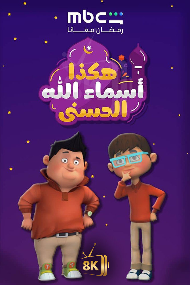 SH - هكذا اسماء الله الحسنى
