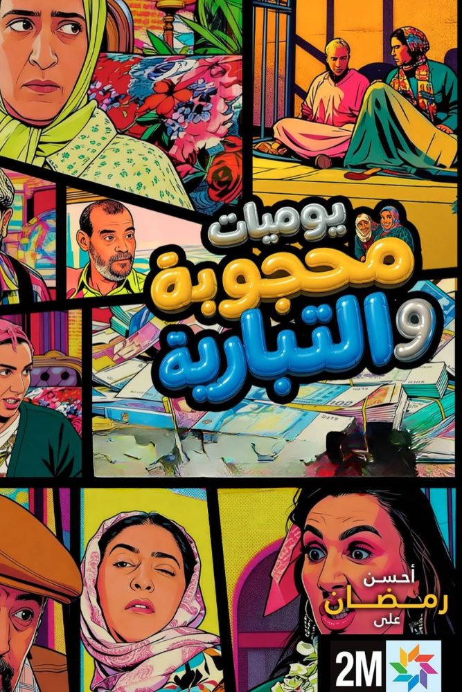 AR-MA - يوميات محجوبة والتبارية