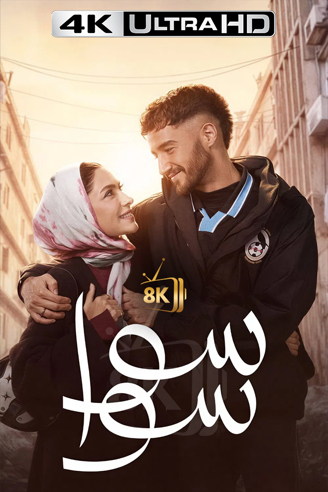 4K-AR - سوا سوا