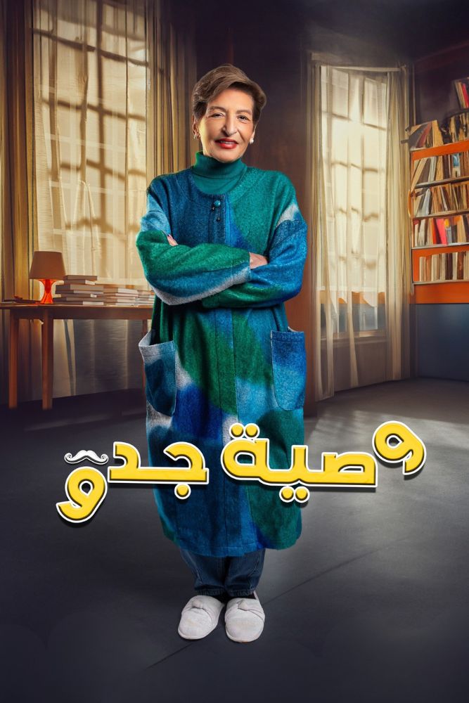 AR - وصية جدو