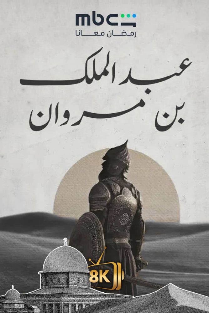 عبد الملك بن مروان