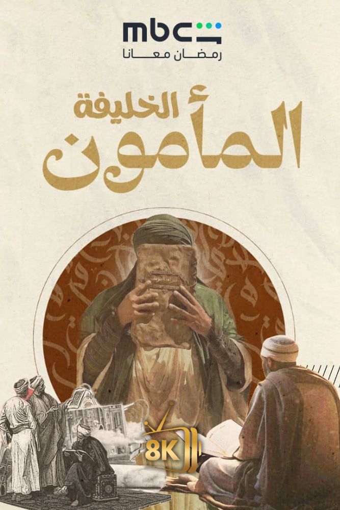 الخليفة المامون