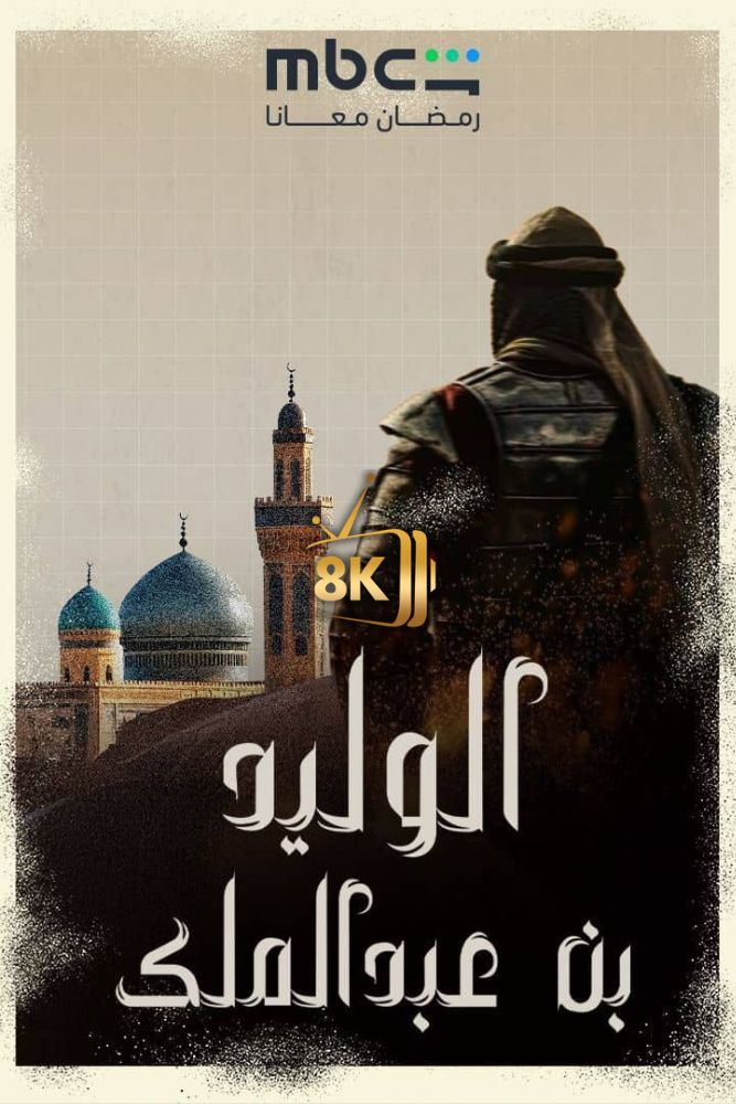 الوليد بن عبد الملك