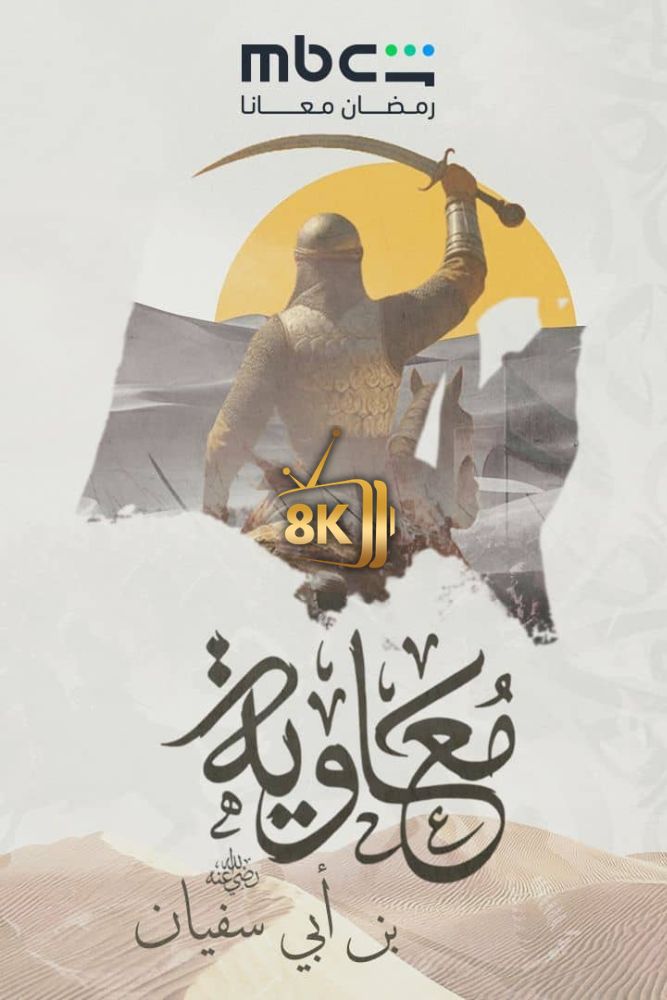 معاوية بن ابي سفيان