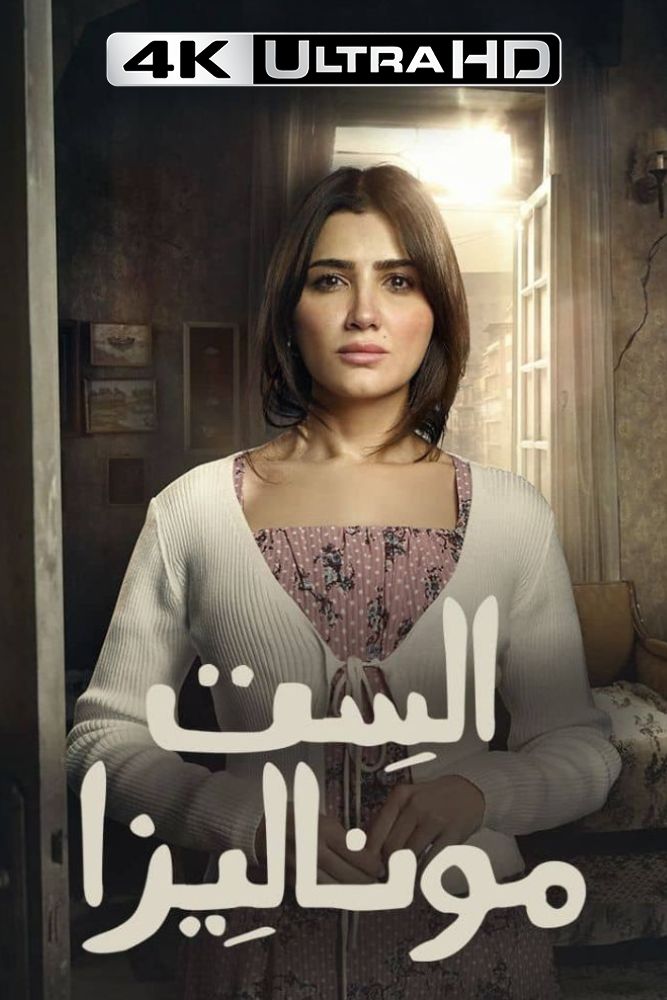 4K-AR - الست موناليزا