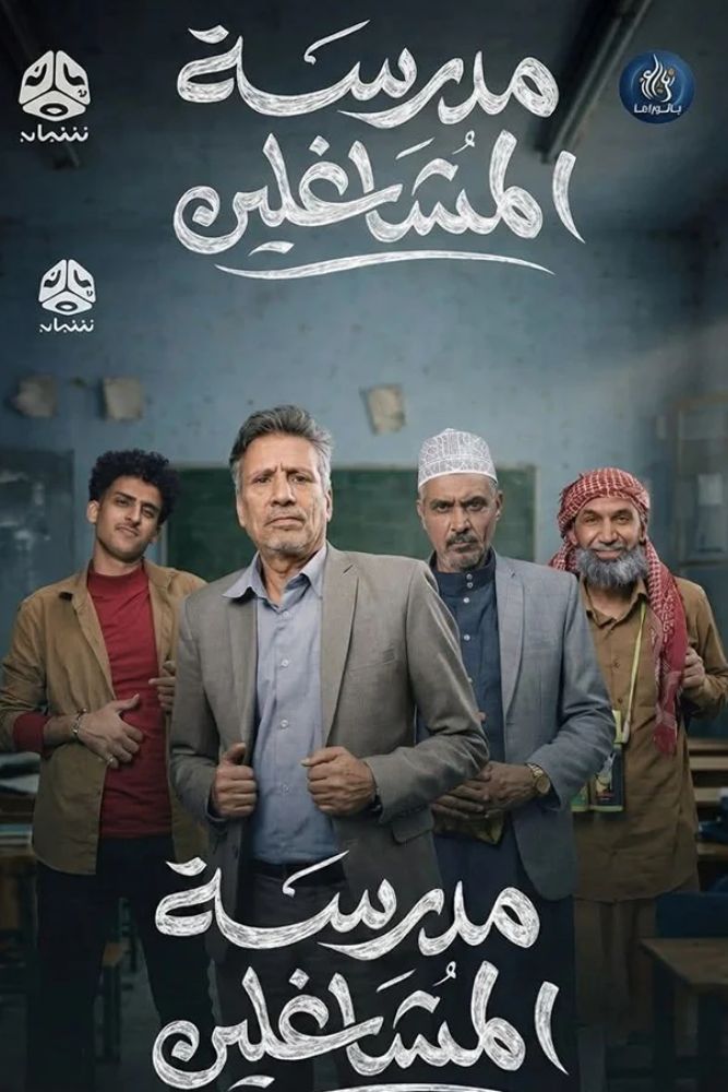 AR-YE - مدرسة المشاغلين