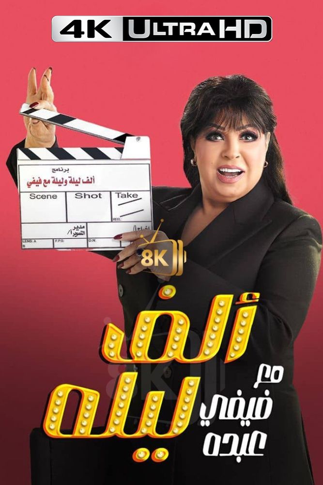 4K-AR - الف ليله مع فيفي عبده