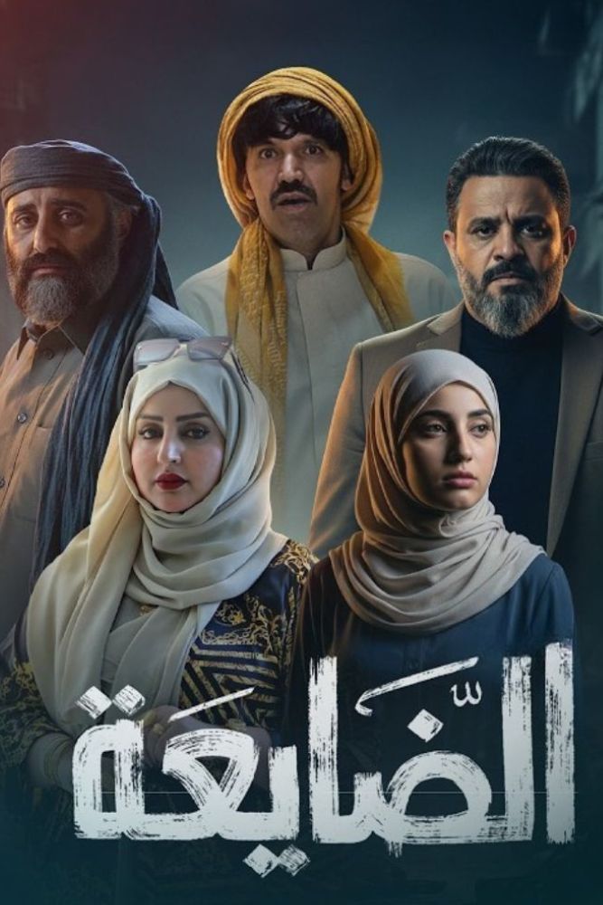 AR-YE - الضايعة