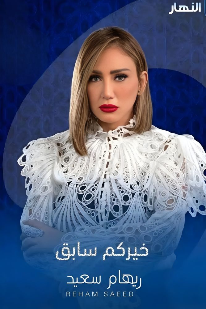 AR - خيركم سابق