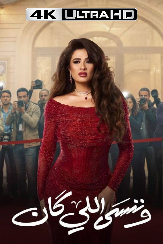 4K-AR - وننسى اللي كان