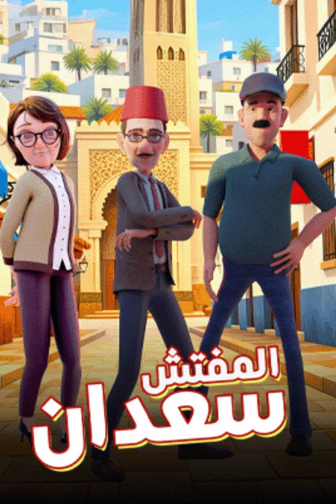 AR - المفتش سعدان