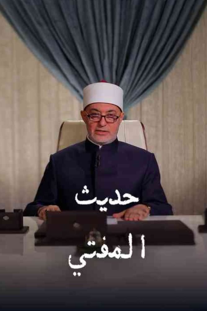 AR - حديث المفتي