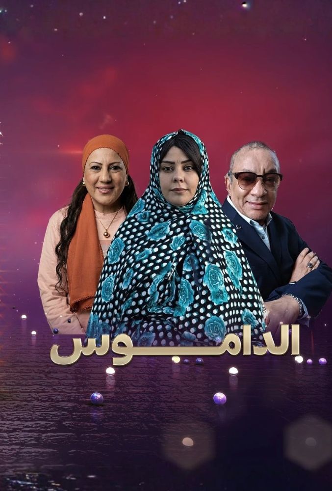 AR-LY - الداموس