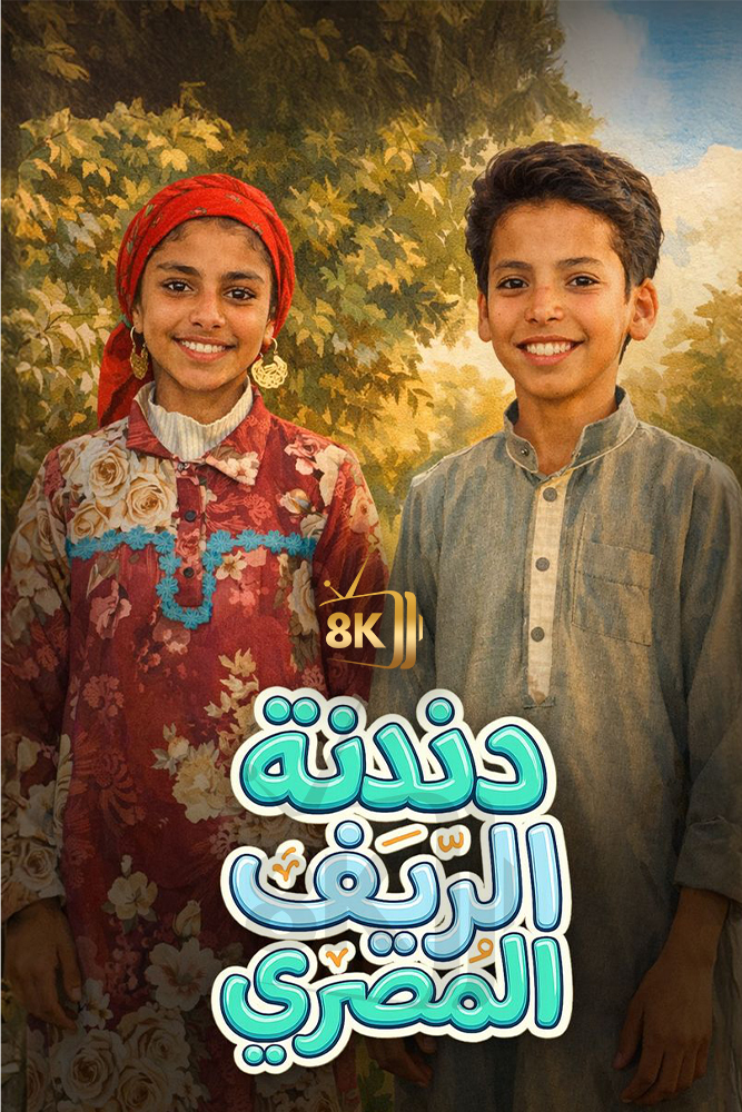 AR - دندنة الريف المصري