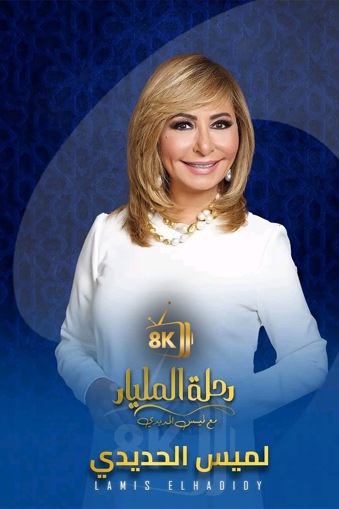 AR - رحلة المليار مع لميس الحديدي