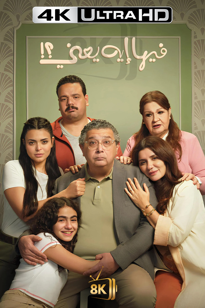 فيها ايه يعني