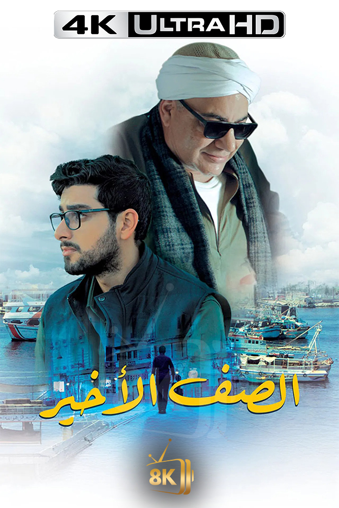 الصف الاخير