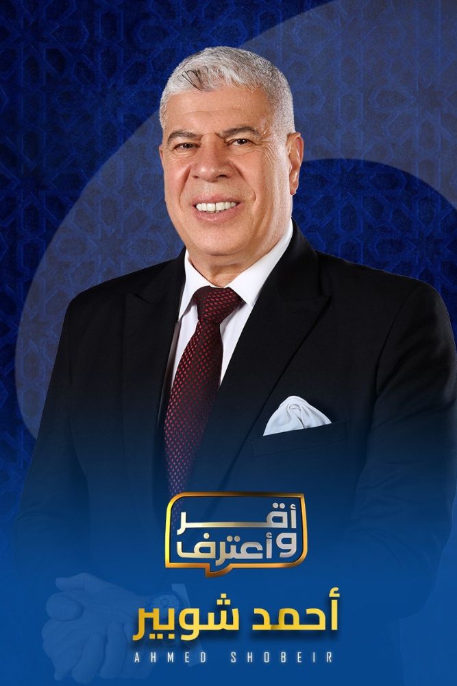 AR - اقر واعترف مع شوبير