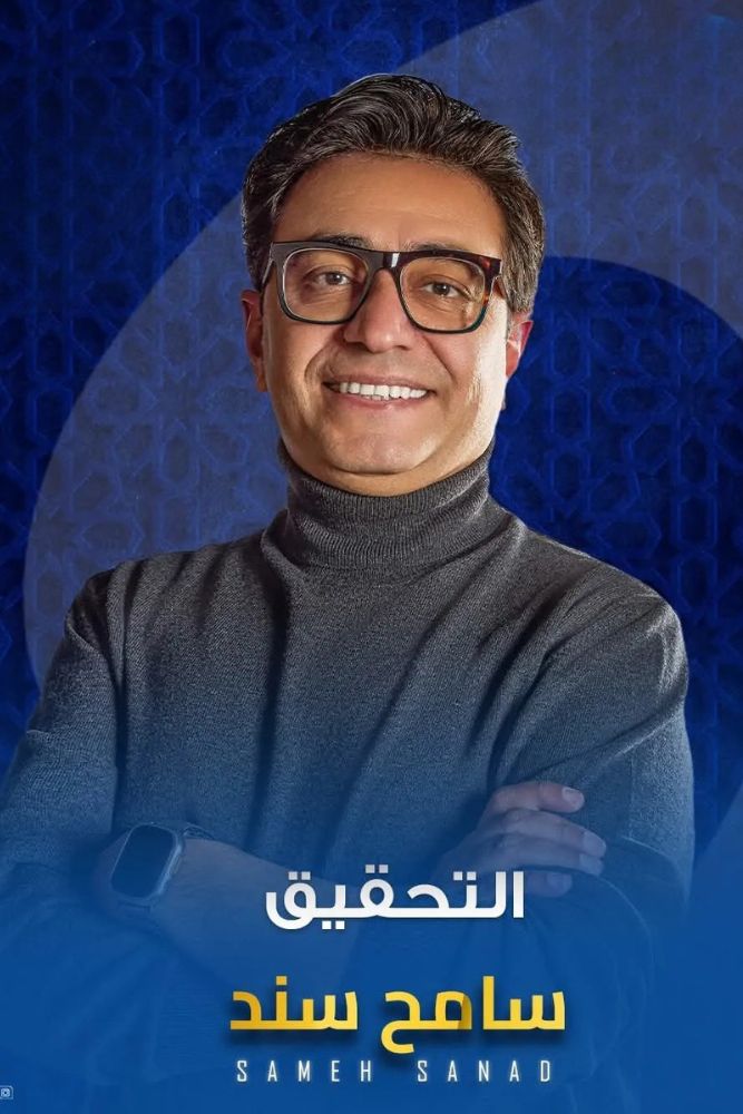 AR - التحقيق مع سامح سند