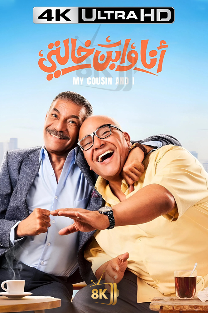 انا وابن خالتي