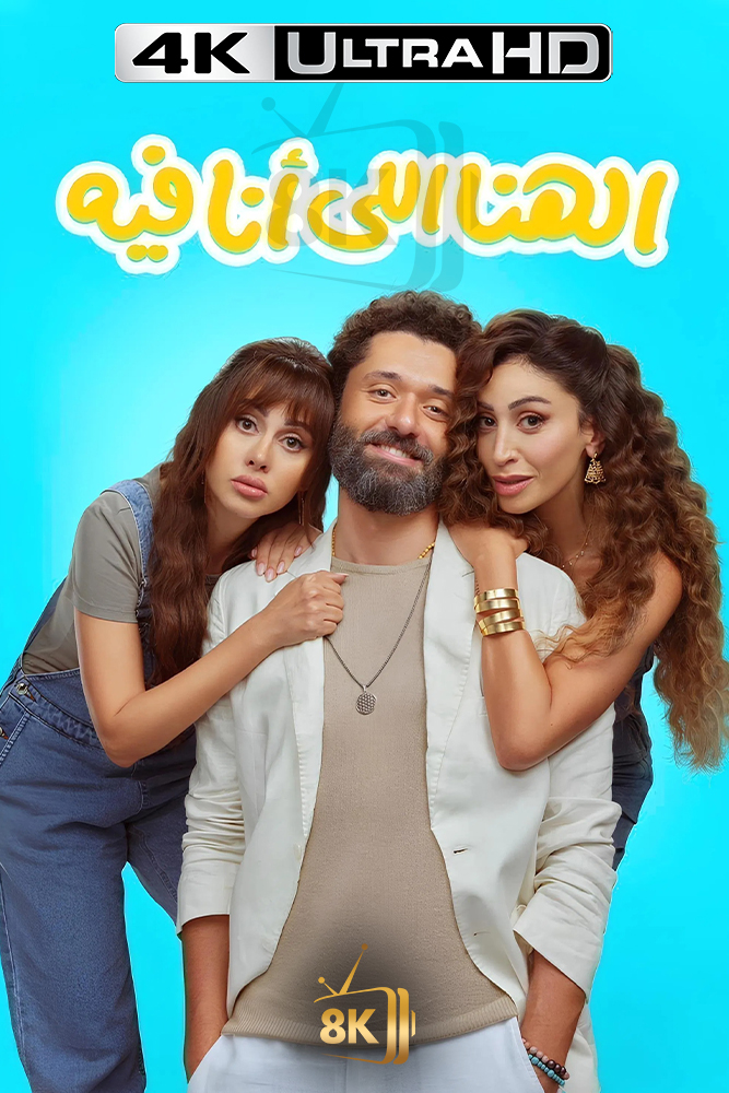 الهنا اللي انا فيه