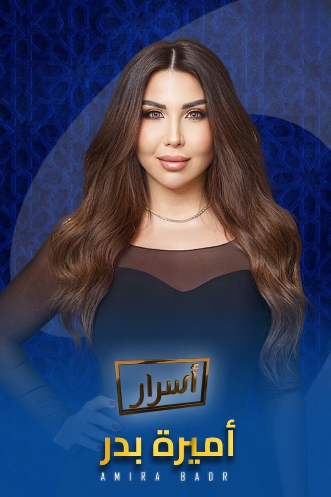 AR - اسرار مع اميرة بدر