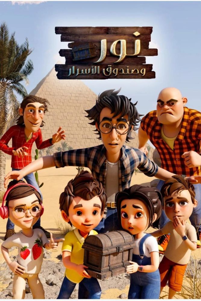 AR - نور وصندوق الاسرار