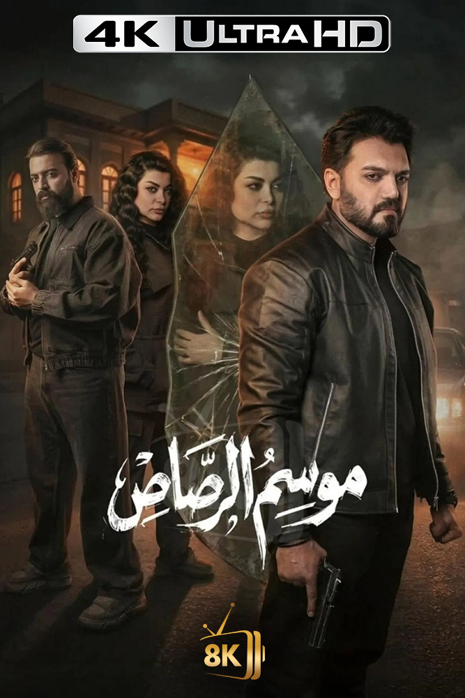 4K-AR - موسم الرصاص