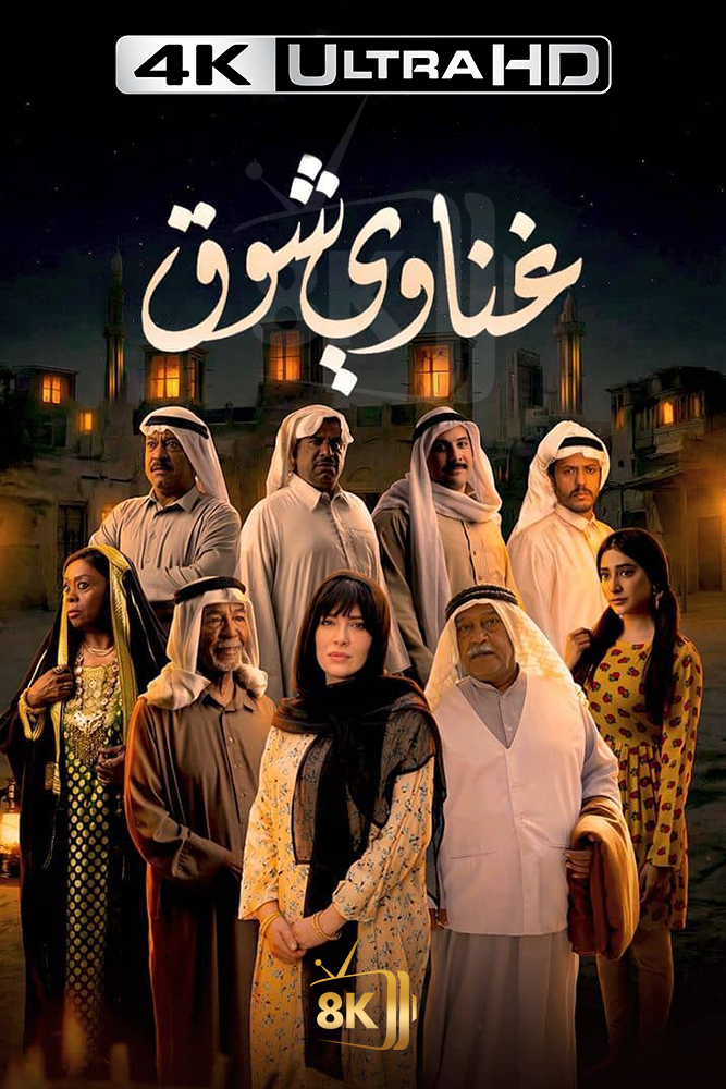 4K-AR - غناوي شوق