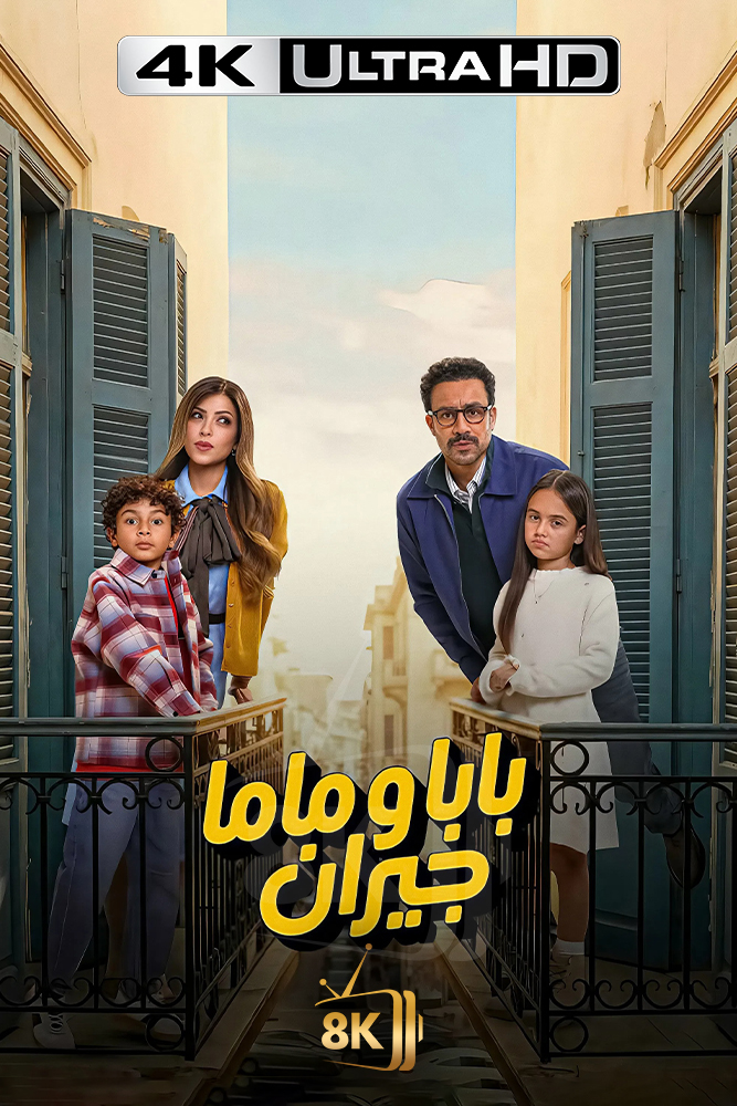 4K-AR - بابا وماما جيران